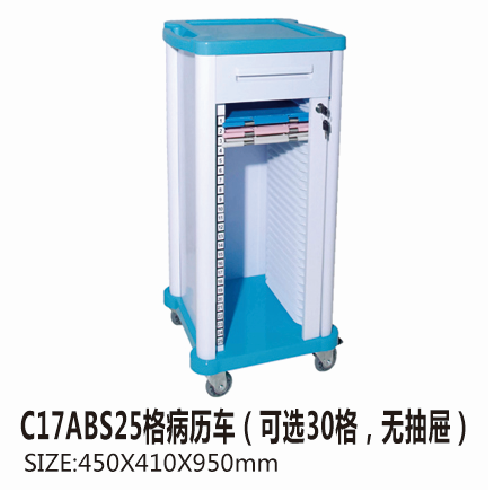 C17ABS25格病歷車(chē)（可選30格，無(wú)抽屜）