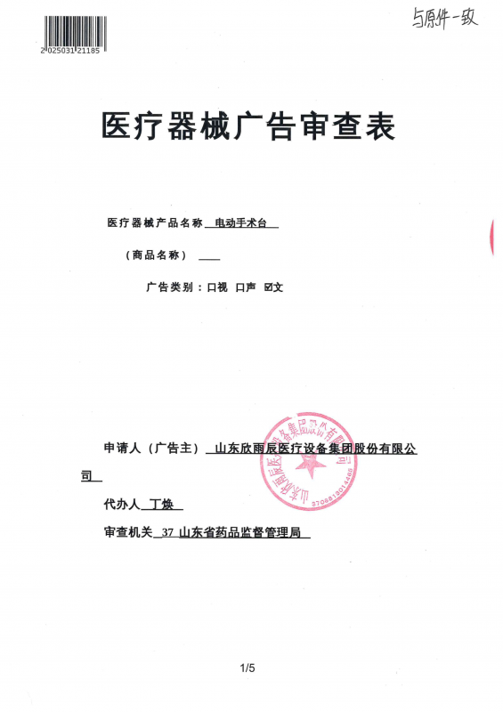 手術(shù)臺(tái) 廣審表